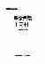 08870中华医学全集医学典籍(二十).pdf